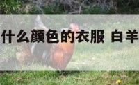 白羊座忌讳什么颜色的衣服 白羊座不适合的颜色