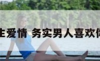 务实男生爱情 务实男人喜欢你的表现