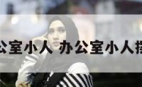 办公室小人 办公室小人摆件