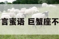 巨蟹座不会甜言蜜语 巨蟹座不会甜言蜜语吗
