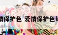 爱情保护色 爱情保护色绿色