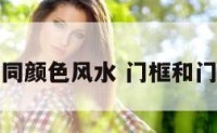 门框与门不同颜色风水 门框和门的颜色搭配
