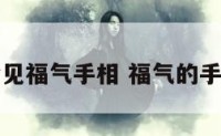 罕见福气手相 福气的手相
