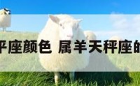 属羊天平座颜色 属羊天秤座的幸运色