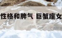 巨蟹座女的性格和脾气 巨蟹座女的性格和脾气怎么样