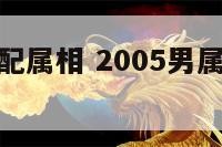 属鸡最佳婚配属相 2005男属鸡最佳婚配属相