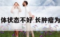 长了肿瘤身体状态不好 长肿瘤为什么会消瘦