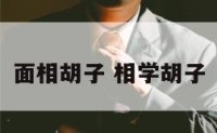 面相胡子 相学胡子
