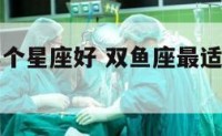 双鱼座陪那个星座好 双鱼座最适合和哪个星座做朋友?