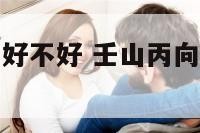 壬山丙向阳宅好不好 壬山丙向阳宅适合哪些属相