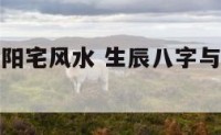 生辰八字与阳宅风水 生辰八字与阳宅风水对应