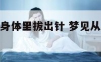 梦到自己从身体里拔出针 梦见从体内拔出很多针