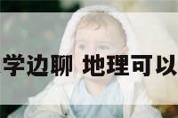 地理边学边聊 地理可以这样学