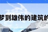 关于梦到雄伟的建筑的信息
