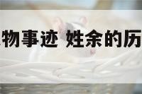 姓余的历史人物事迹 姓余的历史名人所做的贡献
