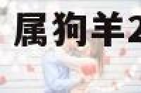 狗年属羊的运势 属狗羊2021年运势及运程每月运程