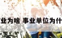 不给算事业为啥 事业单位为什么不放人