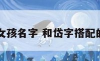 带岱字的女孩名字 和岱字搭配的女孩名字