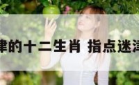 指点迷津的十二生肖 指点迷津的出处