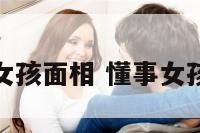 懂事的女孩面相 懂事女孩的特征