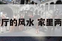 两个客厅的风水 家里两个客厅