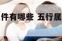 五行属火的摆件有哪些 五行属火的摆件有哪些品牌