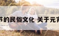 关于元宵节的民俗文化 关于元宵节的匀俗