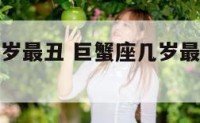巨蟹座什么岁最丑 巨蟹座几岁最丑几岁最漂亮