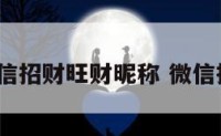 2020微信招财旺财昵称 微信招财的名