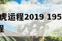 1950属虎运程2019 1950虎年人今年运程