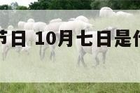 十月七什么节日 10月七日是什么日子好多人送花