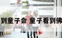 动物看到童子会 童子看到佛像害怕