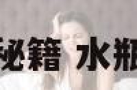 水瓶座的爱情秘籍 水瓶座的爱情之路