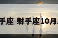 10.23射手座 射手座10月26日运势