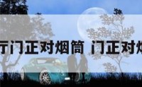 客厅门正对烟筒 门正对烟囱