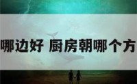 厨房朝哪边好 厨房朝哪个方向最好