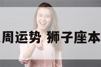 狮子星座这周运势 狮子座本周星座运势