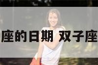 典型双子座的日期 双子座日期性格