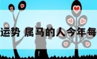 属马在猴年运势 属马的人今年每月运程属猴