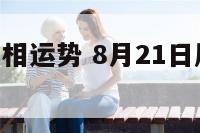 8月21日属相运势 8月21日属相运势查询