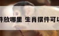 生肖摆件放哪里 生肖摆件可以扔掉吗