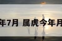 属虎今年7月 属虎今年月有大病