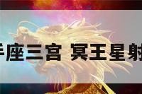 冥王星射手座三宫 冥王星射手3宫逆行