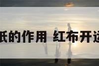 开运红纸的作用 红布开运法讲究