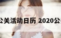 2018公关活动日历 2020公关日历