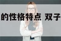 双子座a型血的性格特点 双子座a型女生性格