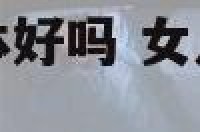 女性佩戴什么身体好吗 女人戴什么饰品对身体好