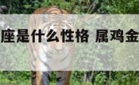 属鸡男金牛座是什么性格 属鸡金牛男的爱情运势