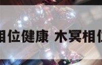 木冥刑相位健康 木冥相位有什么