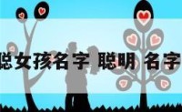 什么聪女孩名字 聪明 名字 女孩